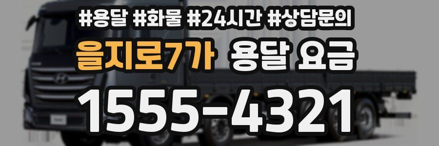을지로7가 용달 요금