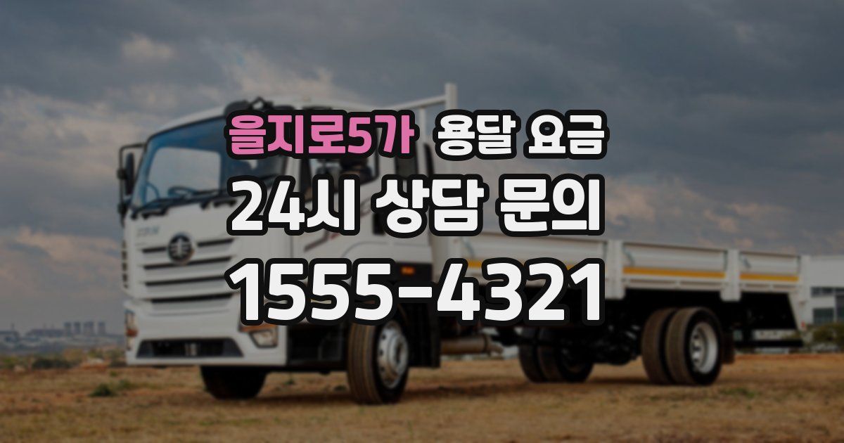 을지로5가 용달 요금