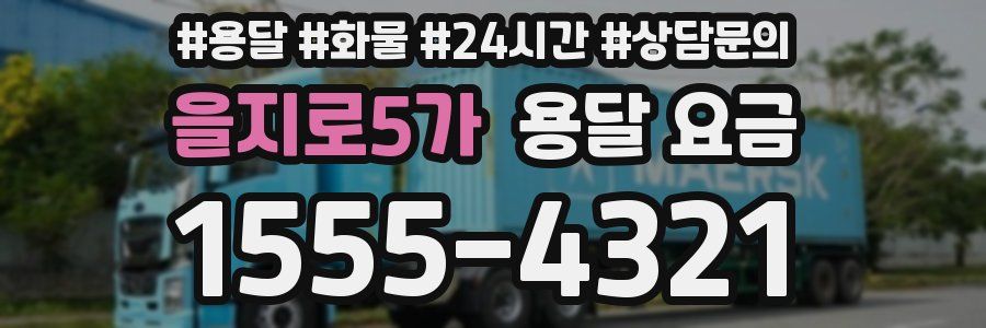 을지로5가 용달 요금