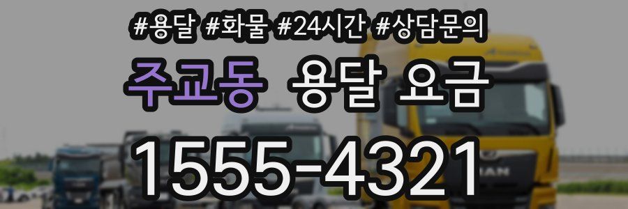 주교동 용달 요금