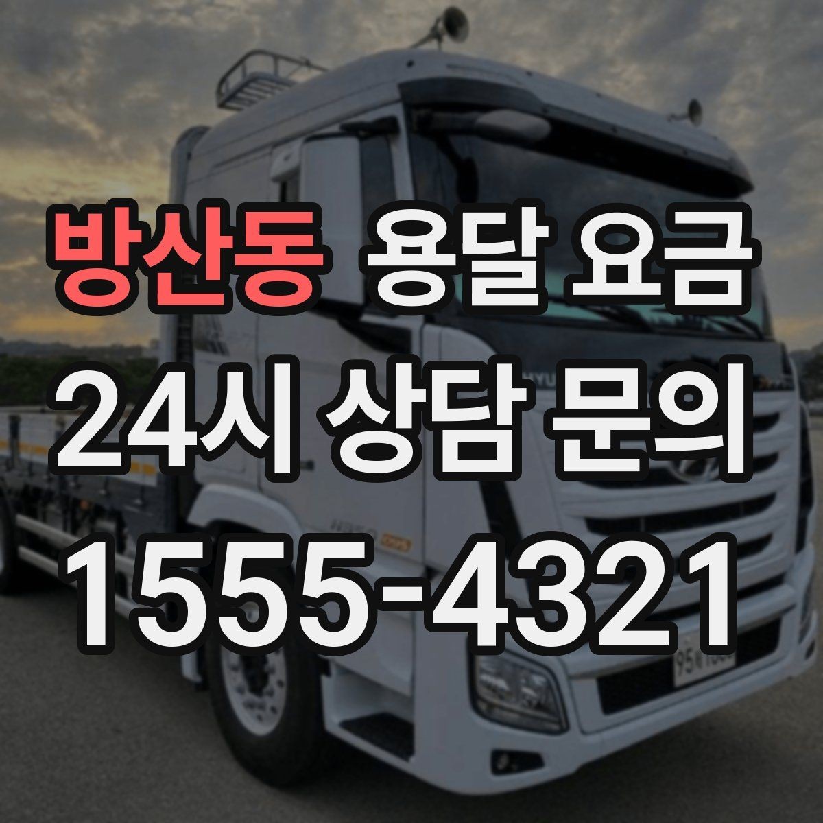 방산동 용달 요금 짐 분류만 해도 달라지는 결과