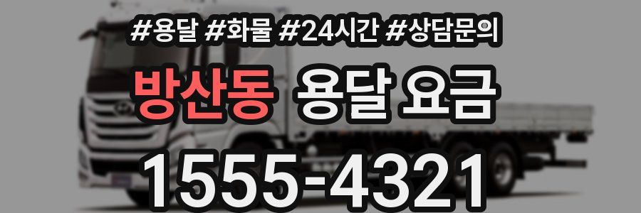 방산동 용달 요금