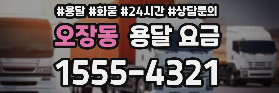 오장동 용달 요금