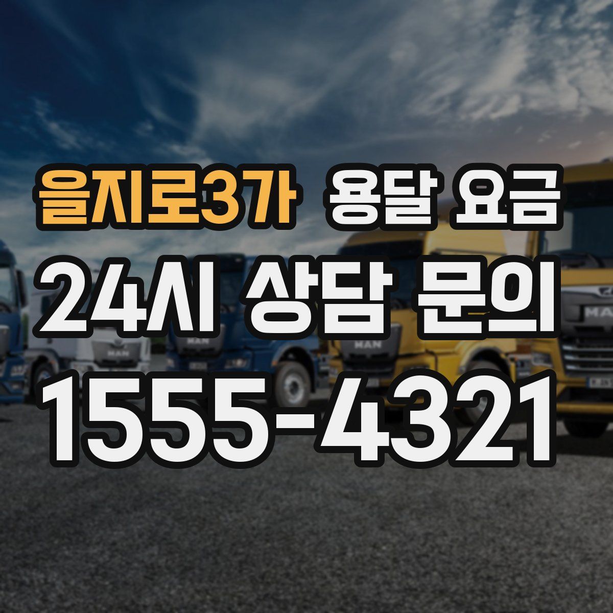 을지로3가 용달 요금