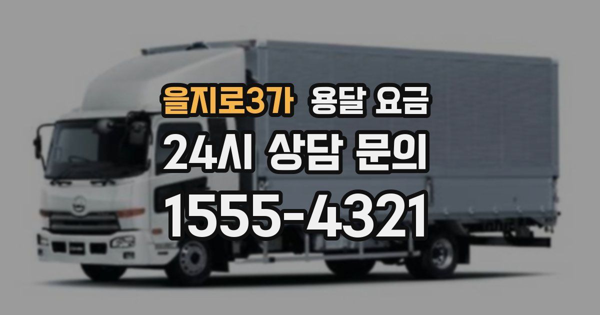 을지로3가 용달 요금