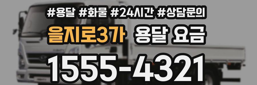 을지로3가 용달 요금