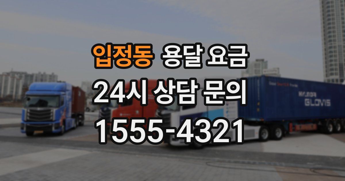 입정동 용달 요금