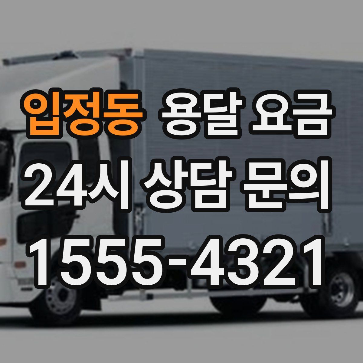 입정동 용달 요금