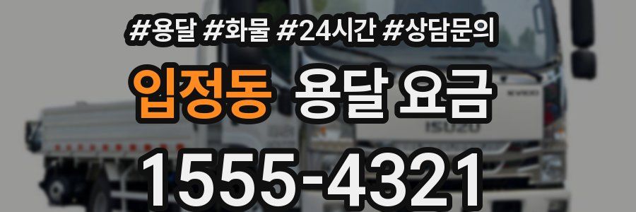 입정동 용달 요금