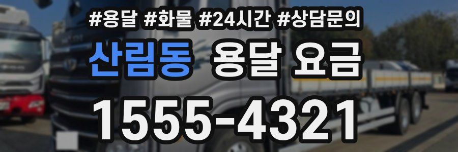 산림동 용달 요금