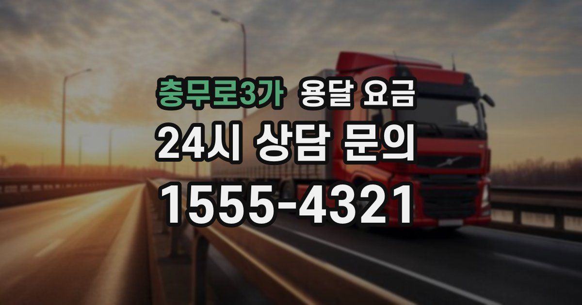 충무로3가 용달 요금