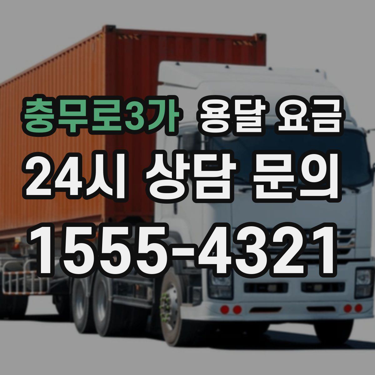 충무로3가 용달 요금