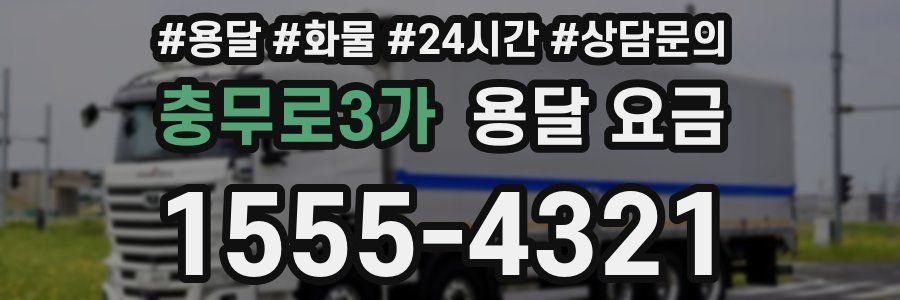 충무로3가 용달 요금