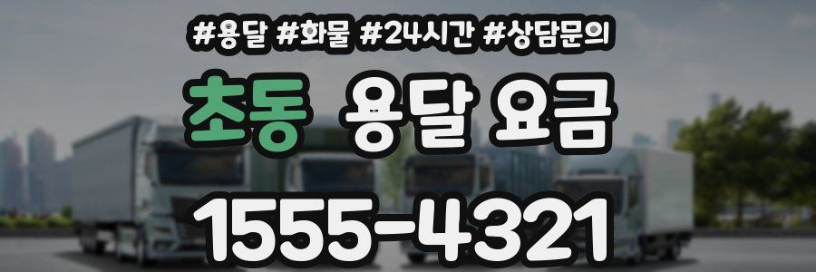 초동 용달 요금