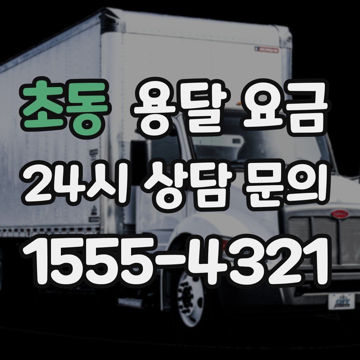 초동 용달 요금