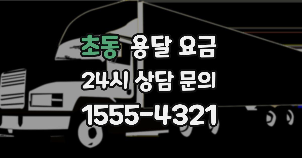 초동 용달 요금