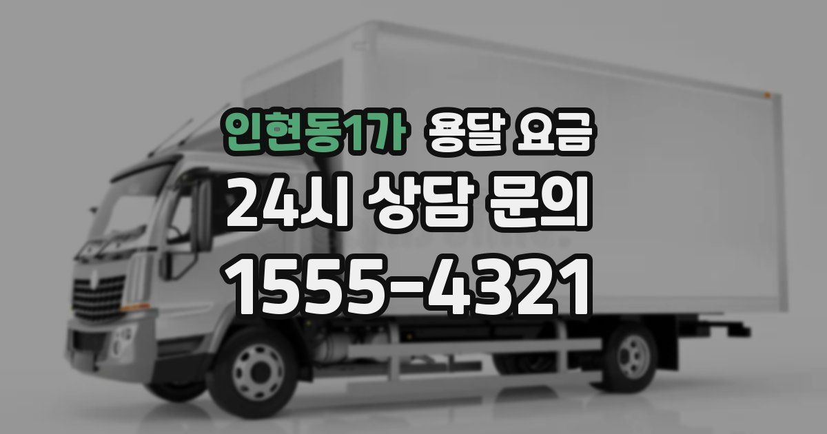 인현동1가 용달 요금