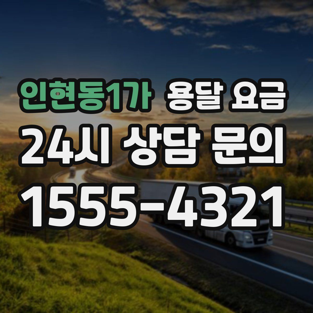 인현동1가 용달 요금