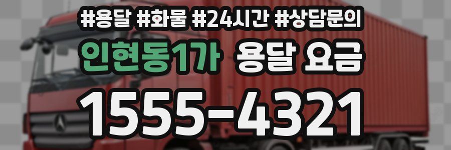 인현동1가 용달 요금