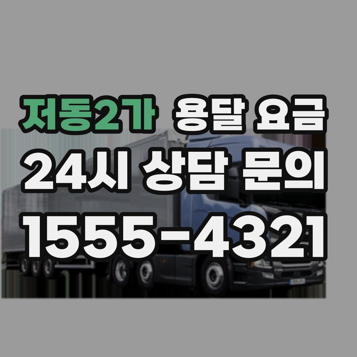 저동2가 용달 요금