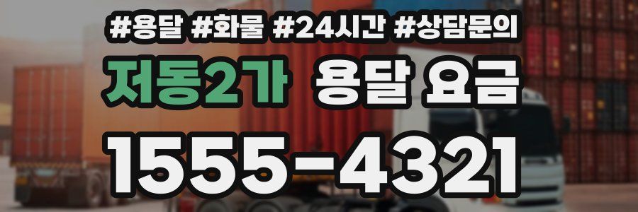 저동2가 용달 요금