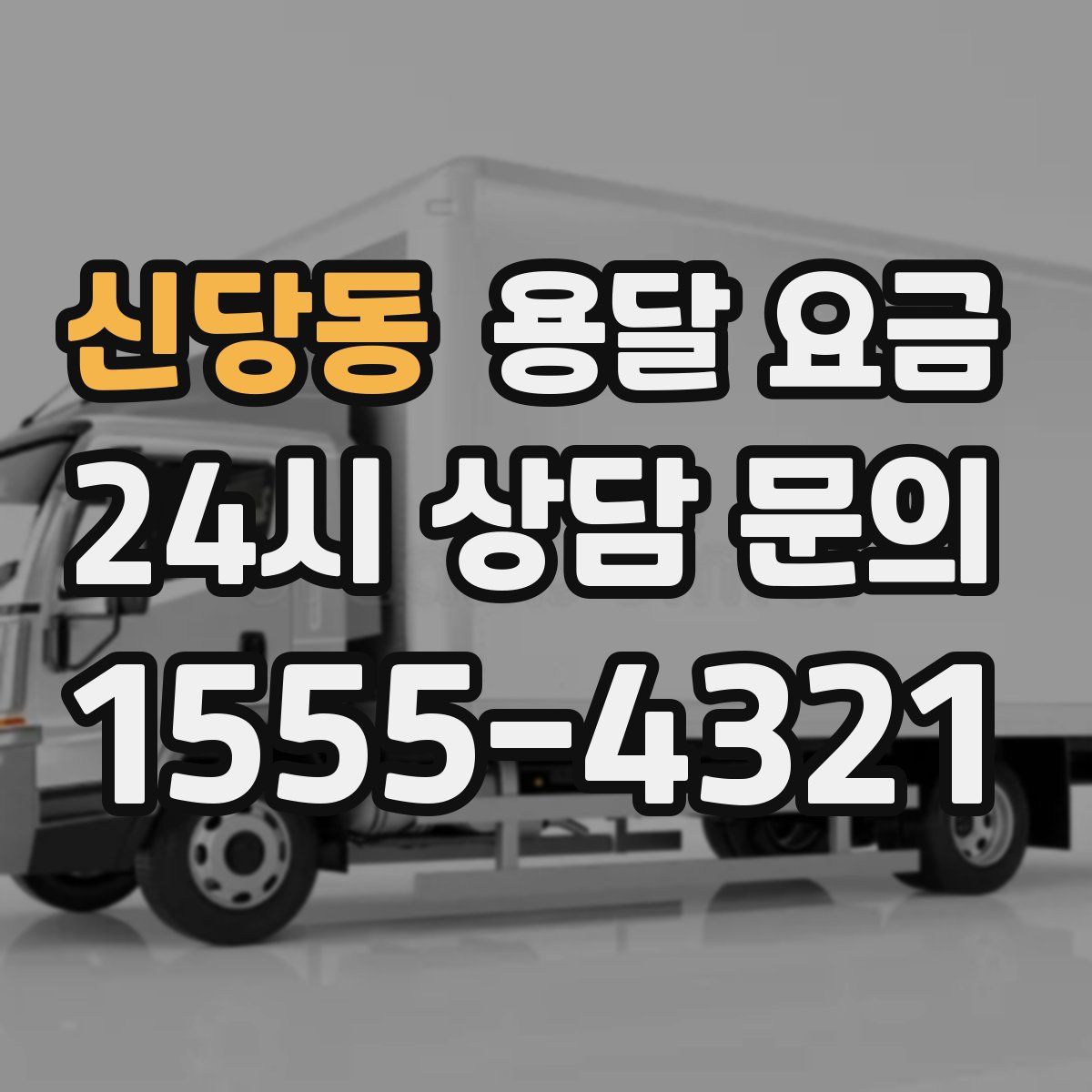 신당동 용달 요금