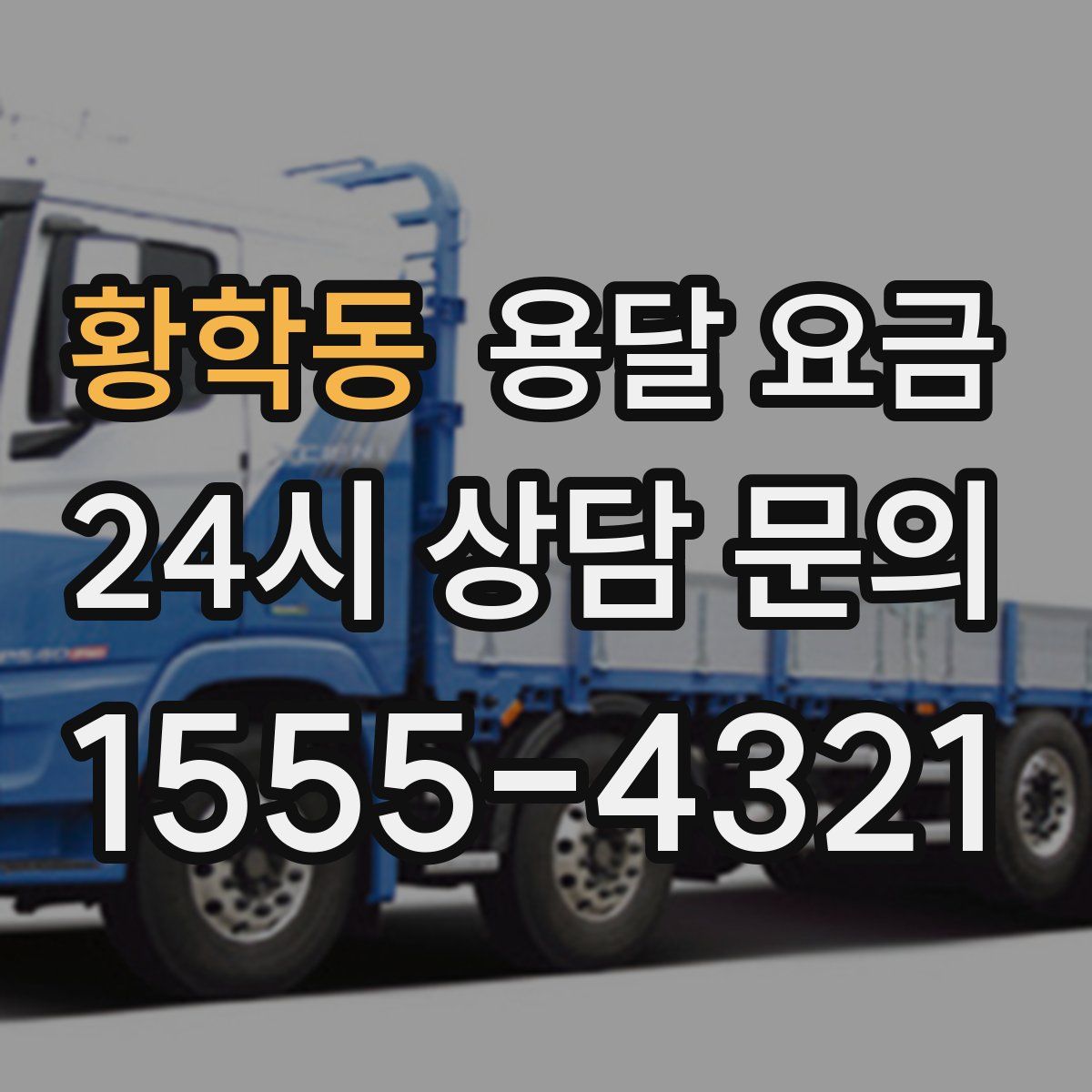 황학동 용달 요금