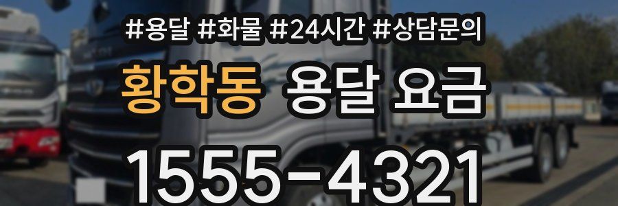 황학동 용달 요금