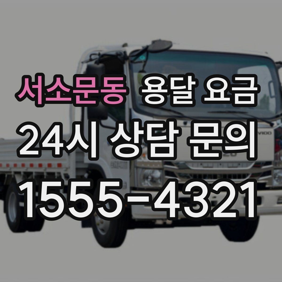 서소문동 용달 요금 계약 전 확인해야 할 내용