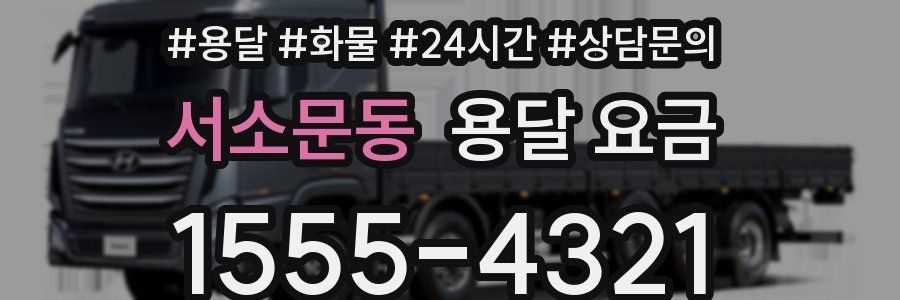 서소문동 용달 요금