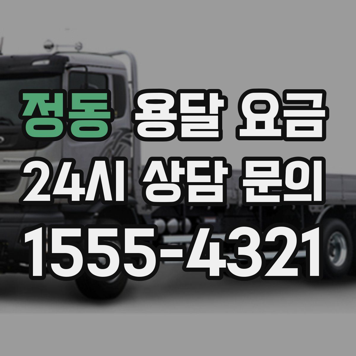 정동 용달 요금