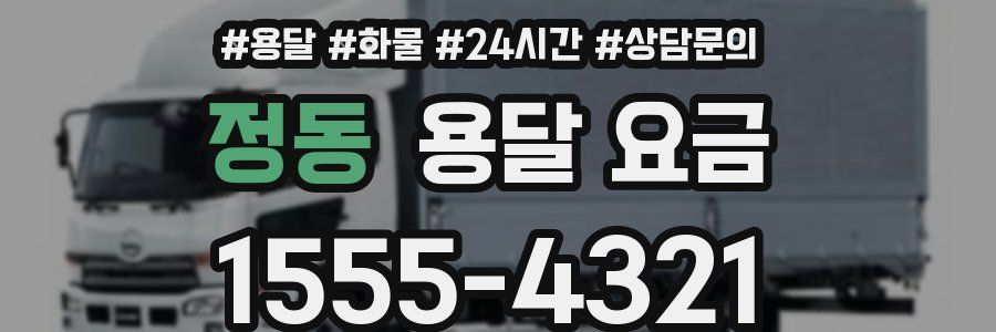 정동 용달 요금