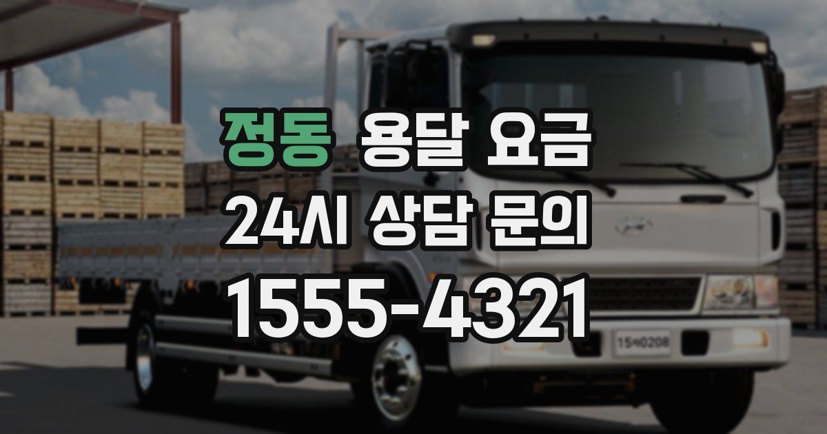 정동 용달 요금