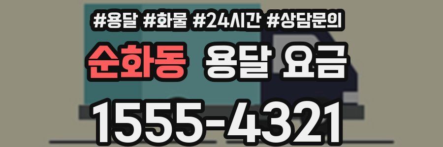 순화동 용달 요금