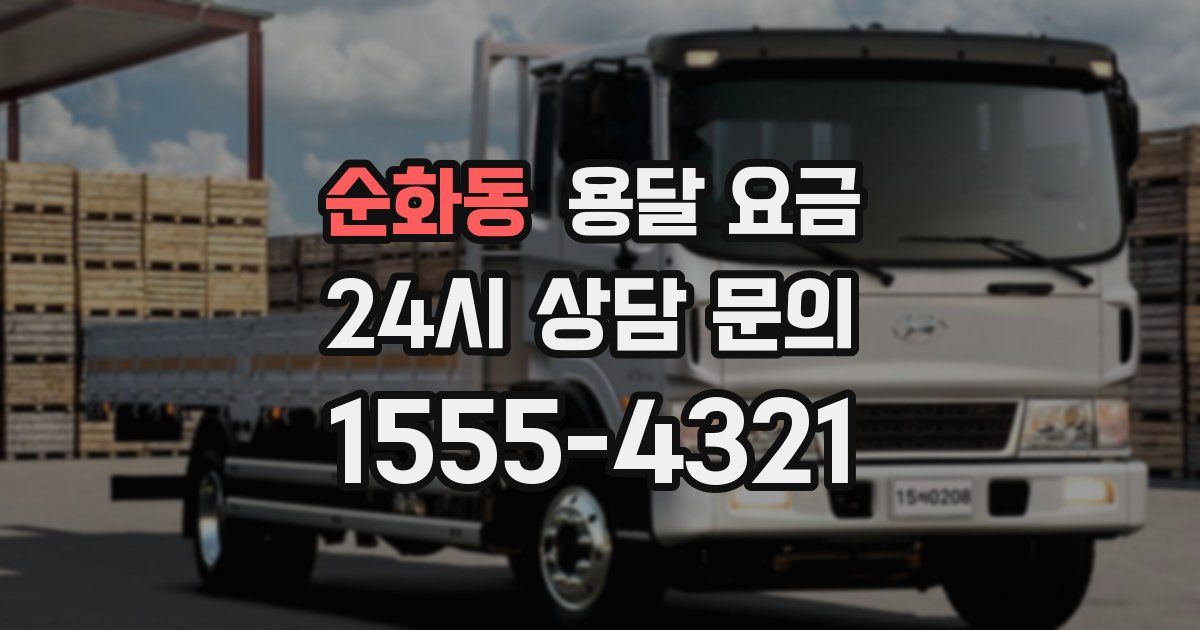 순화동 용달 요금