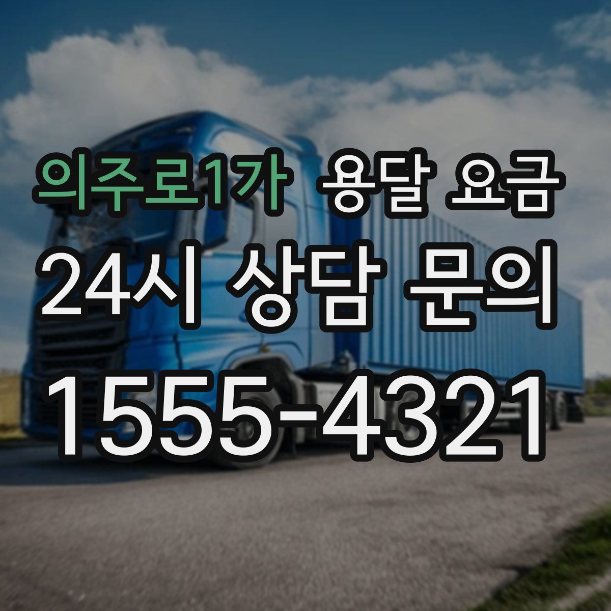 의주로1가 용달 요금