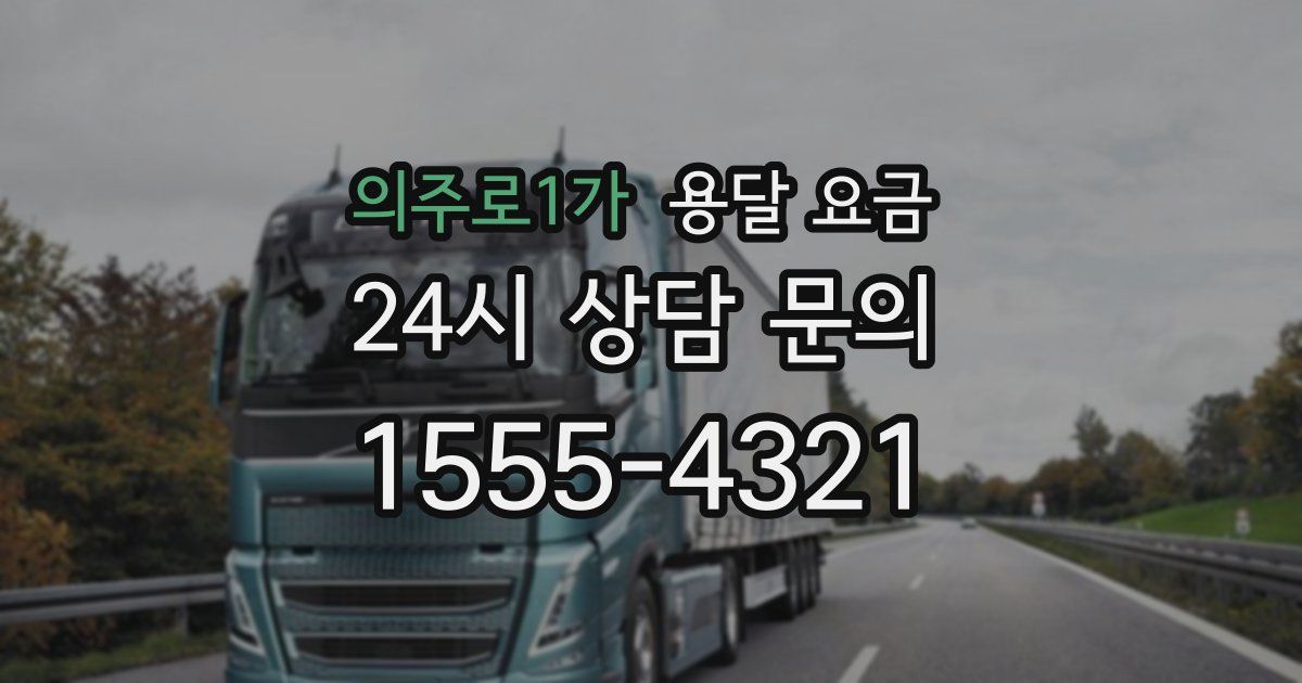 의주로1가 용달 요금