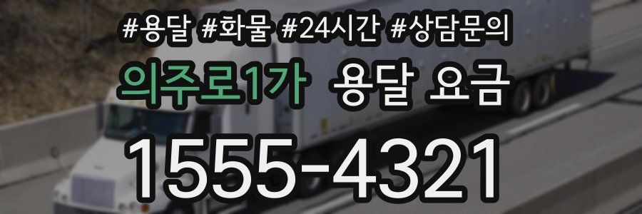 의주로1가 용달 요금