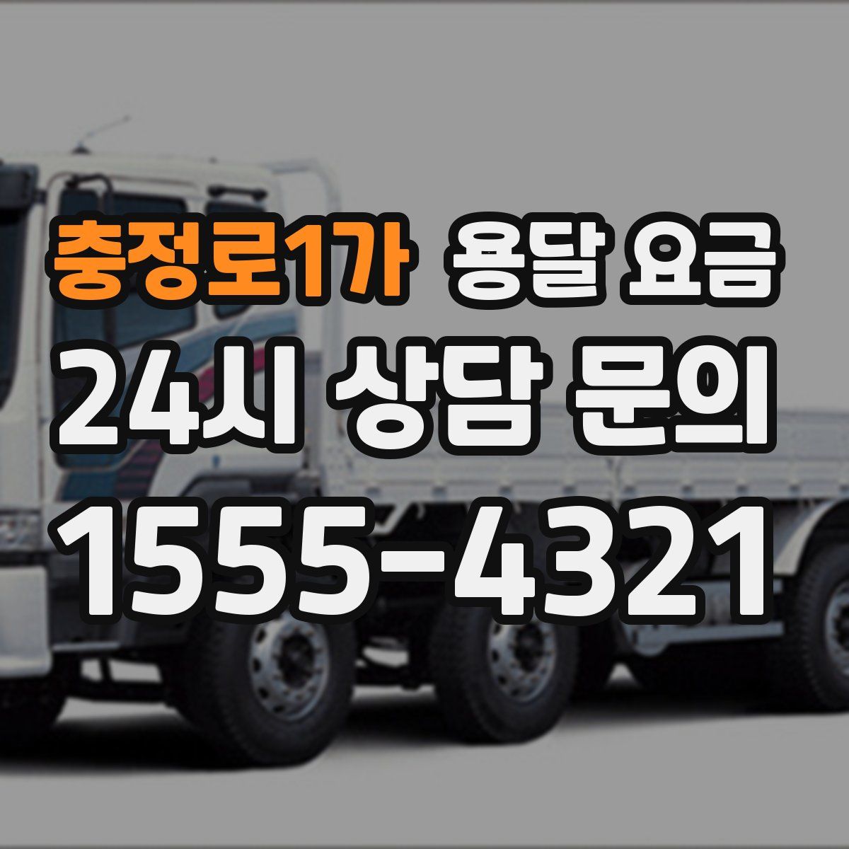 충정로1가 용달 요금