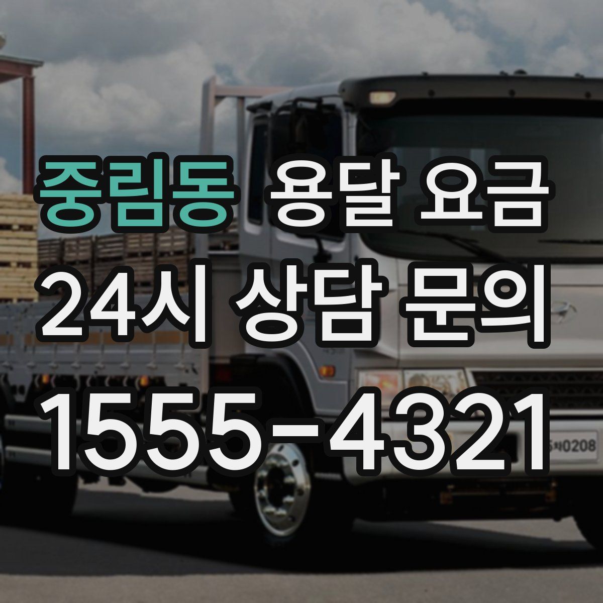 중림동 용달 요금