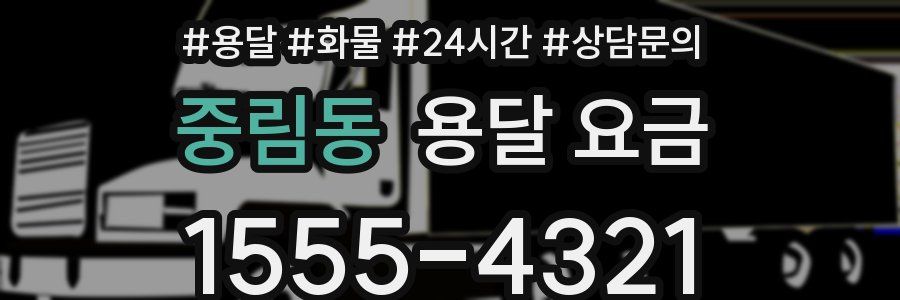 중림동 용달 요금