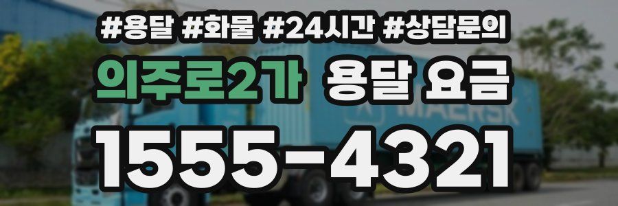 의주로2가 용달 요금