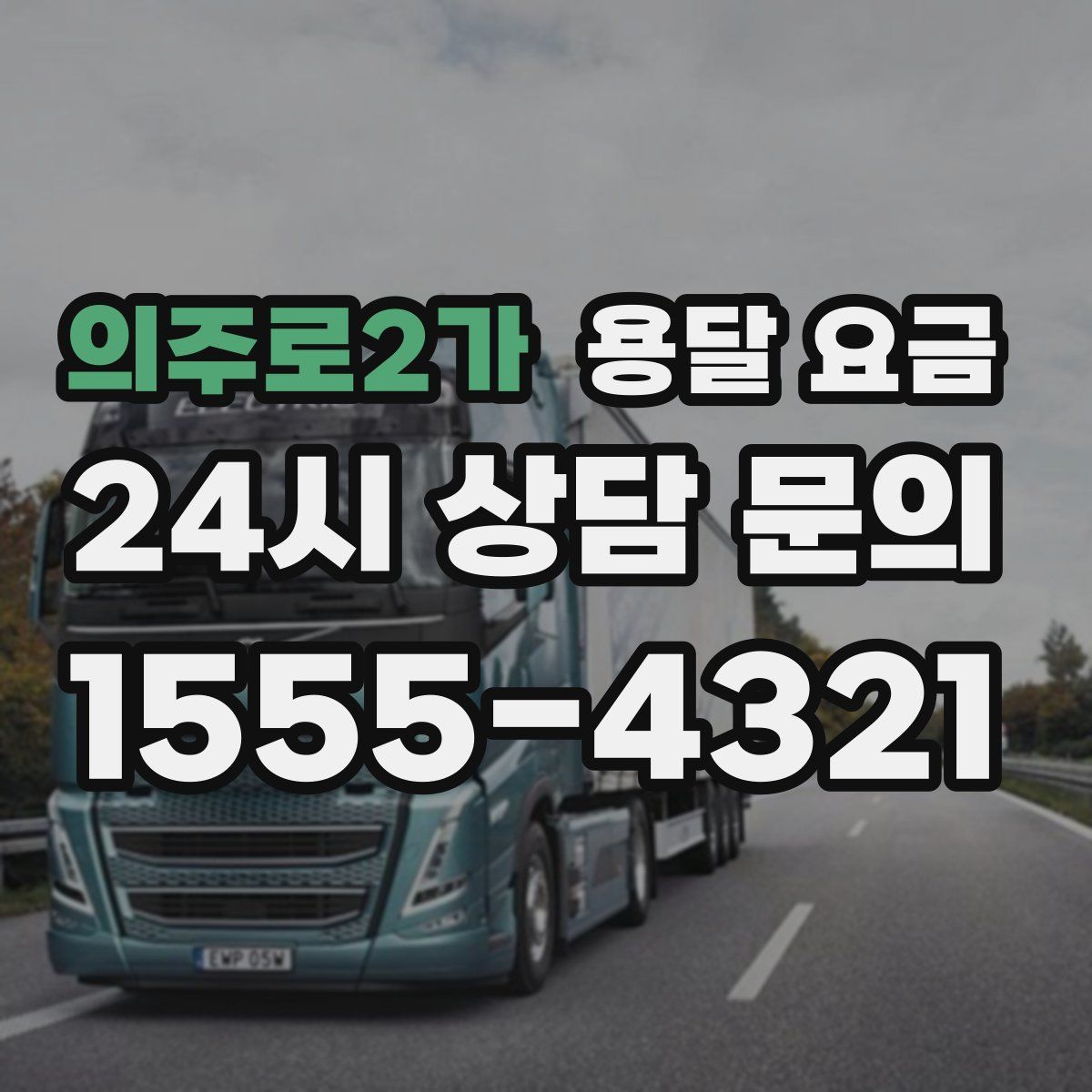 의주로2가 용달 요금