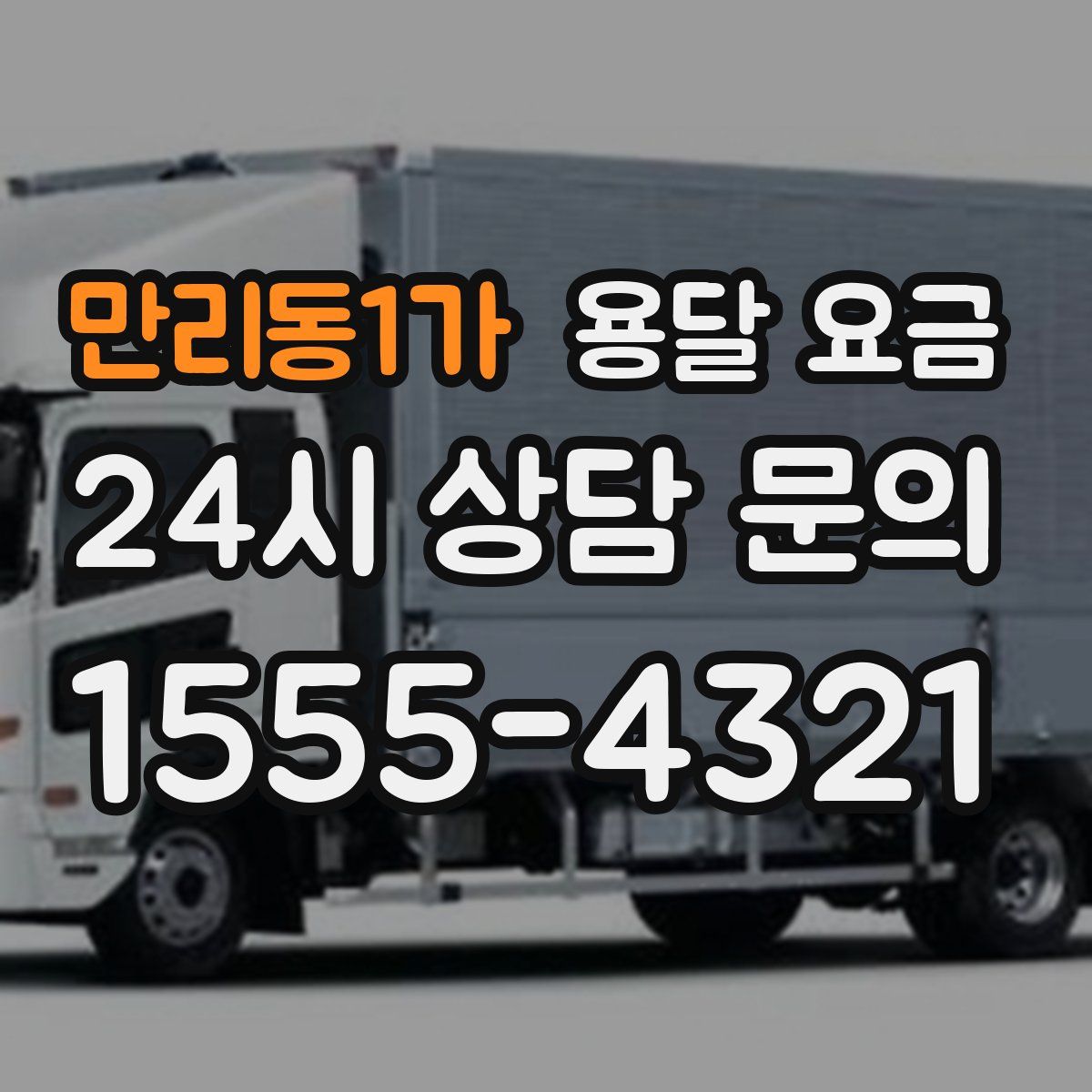 만리동1가 용달 요금