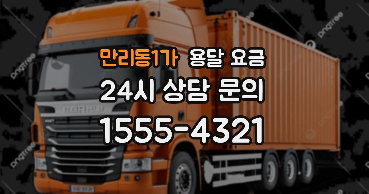 만리동1가 용달 요금