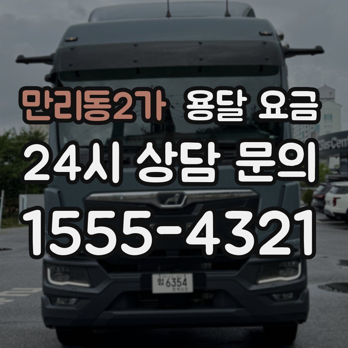 만리동2가 용달 요금