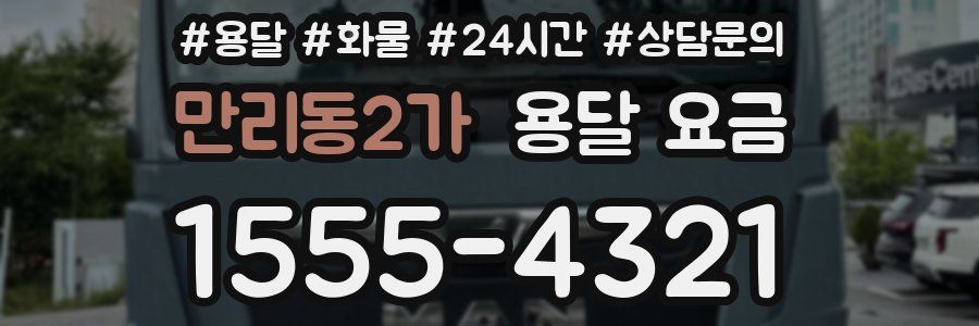 만리동2가 용달 요금