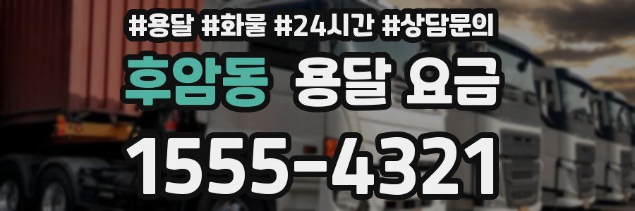 후암동 용달 요금