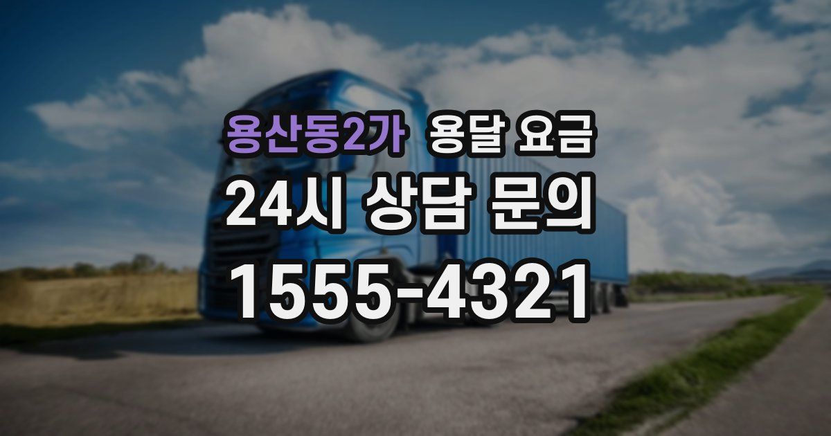 용산동2가 용달 요금