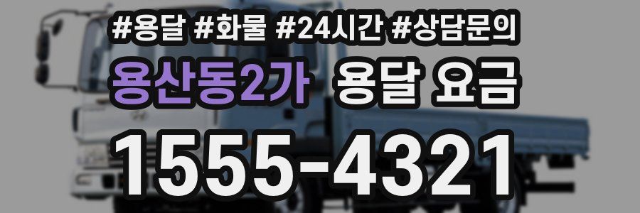 용산동2가 용달 요금